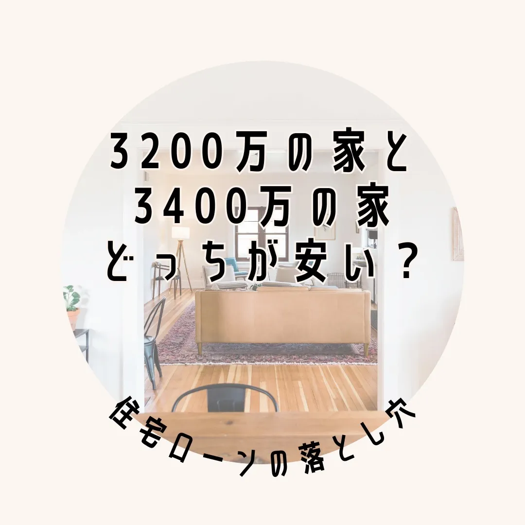 どっちが安い？3200万円の家と3400万円の家【名古屋市緑区 | 住宅相談】